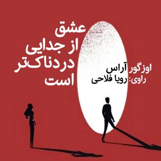 عشق از جدایی دردناک‌تر است