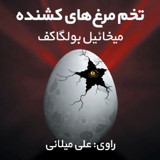 تخم مرغ های کشنده