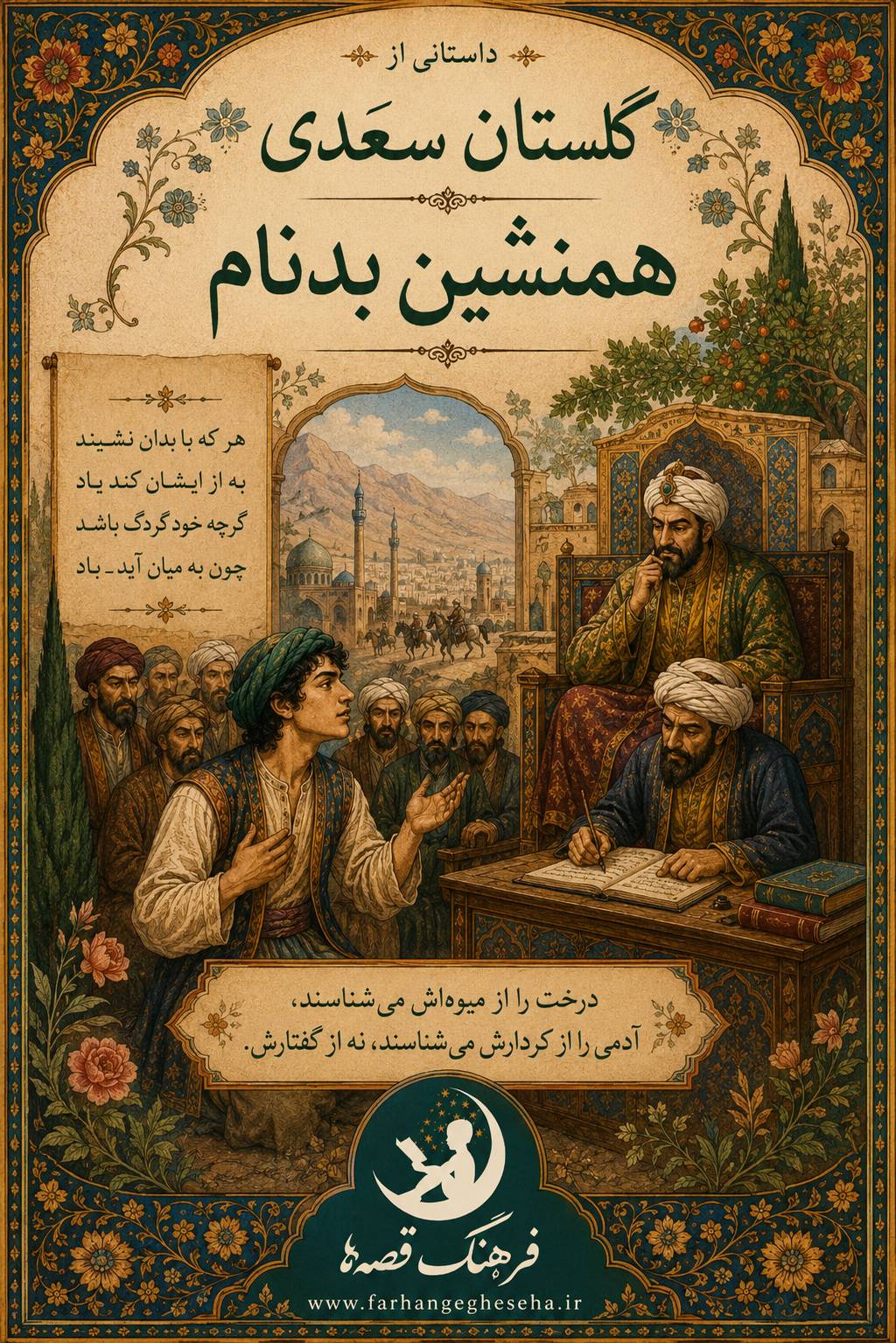 همنشین بدنام